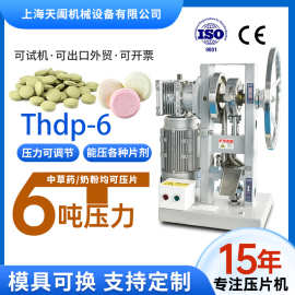 工厂直供天阖6吨糖果压片机药片制片机全自动奶片压片机小型家用