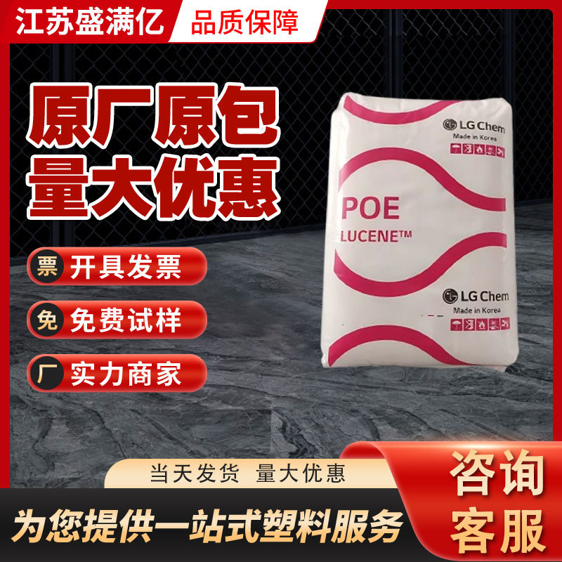 POE韩国LG LC565增韧级填充抗冲击改性新料聚烯烃弹性体塑胶原料