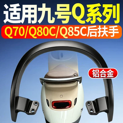 Armrest, handle, handle electric scooters, thickened rear handrail