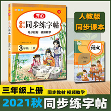 开心小帮手小学生语文同步练字帖三年级上册彩绘版书法笔画练习册