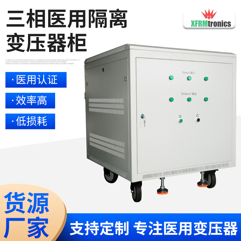 厂家供应UL60601医用标准单相医用变压器柜 医用隔离变压器柜批发