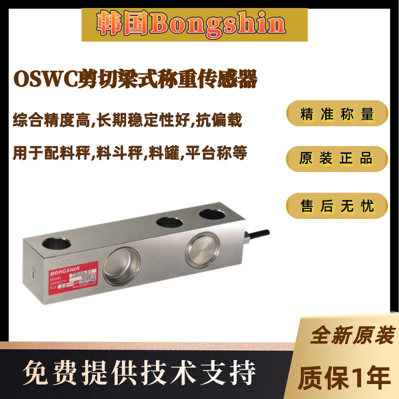 韩国Bongshin奉信配料筒仓OSWC-500Kg,OSWC-1t,OSWC-2t称重传感器