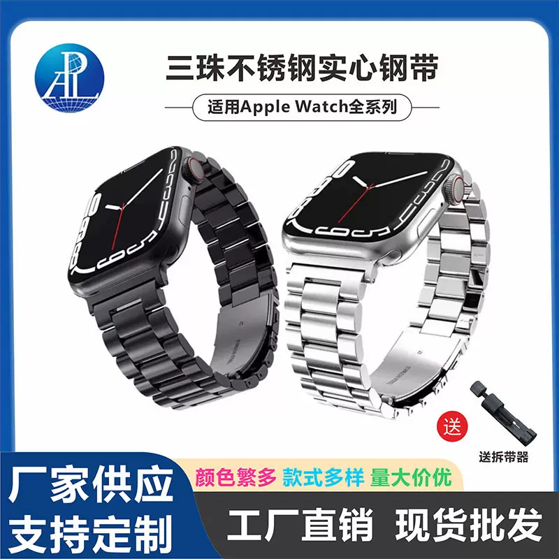 适用于Apple Watch全系列手表表带三珠不锈钢实心38/42mm表带批发