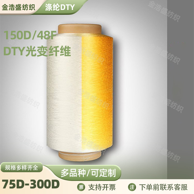 150D低弹DTY长丝光变纱炫彩丝UV变色纱用于服装用品袜子用品鞋面