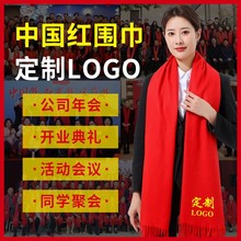公司年会中国红围巾定 制logo刺绣大红色同学聚会活动庆典开业印