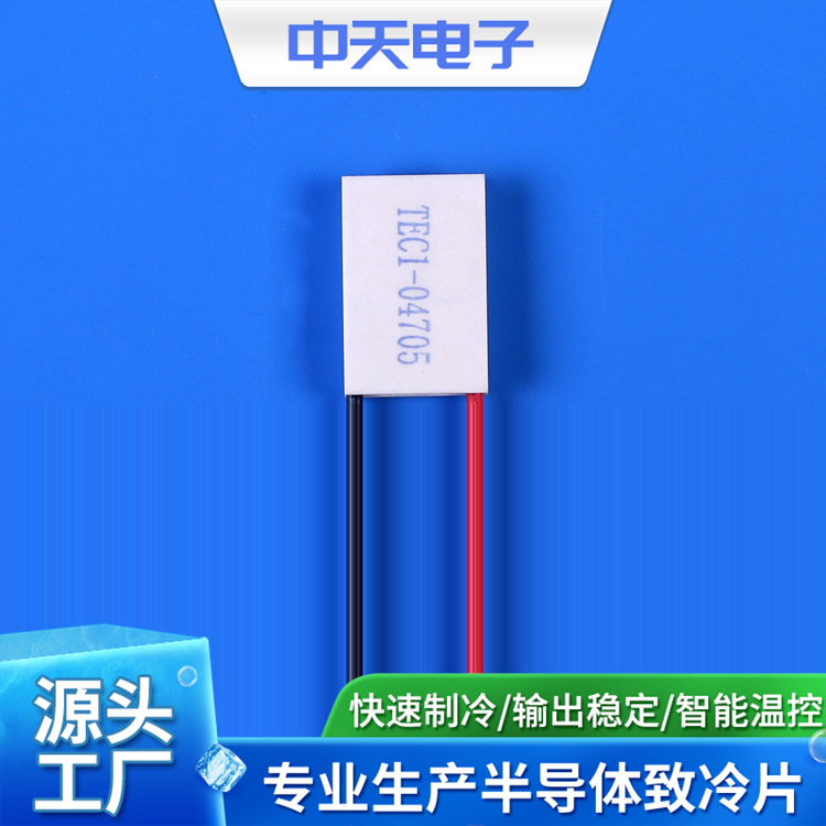 TEC1-04705 20*30 5.5V5A厂家供应半导体制（致）冷片