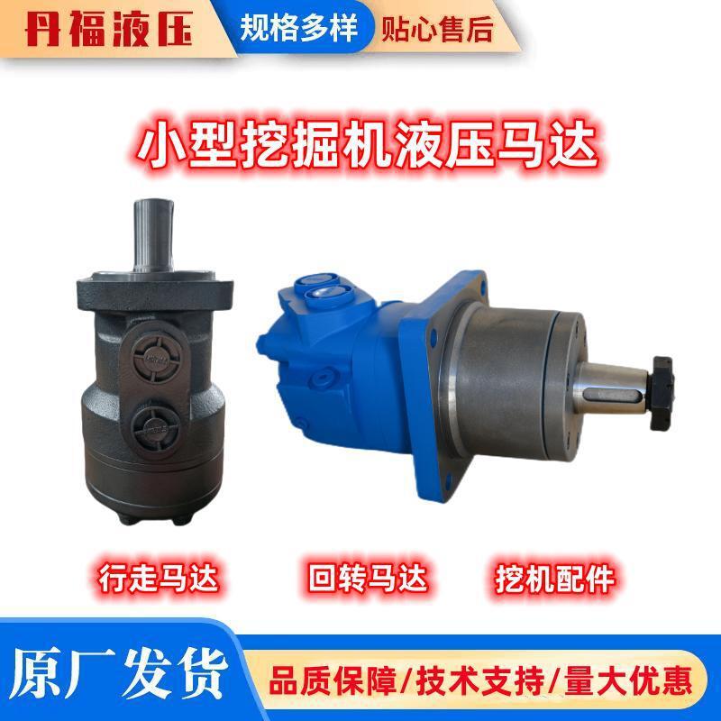 丹福液压生产小型挖掘机行走回转液压马达适用于10 12 17挖掘机