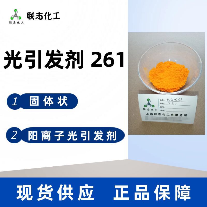 现货供应阳离子261固体光引发剂阳离子261