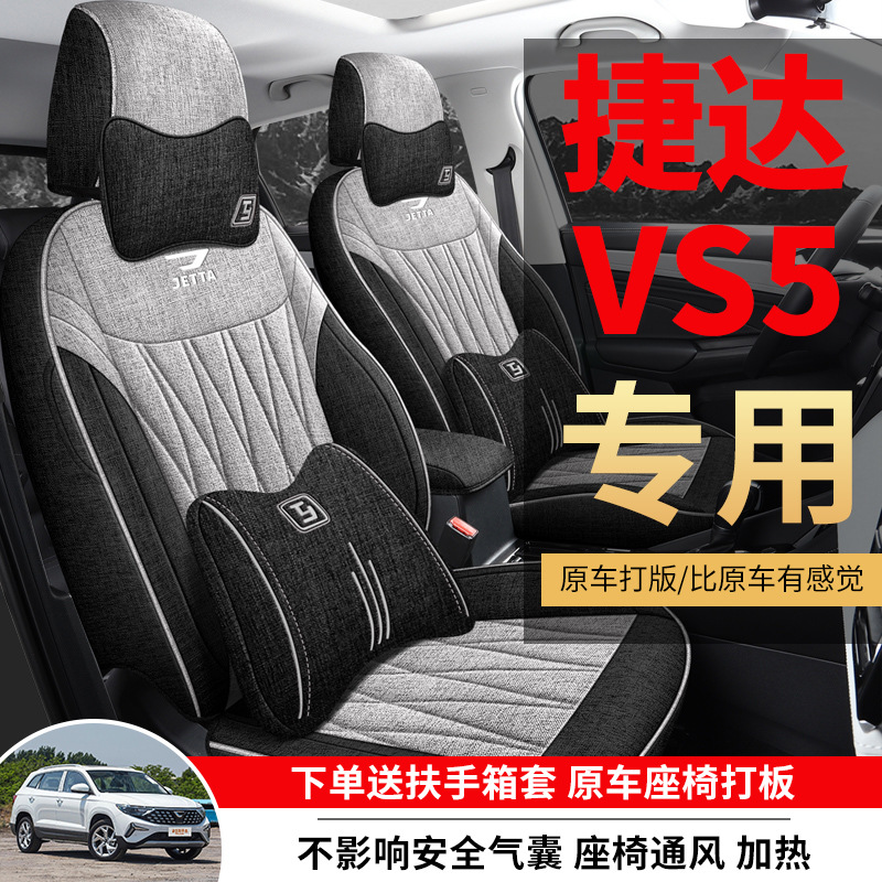 捷达vs5专用汽车座椅套四季通用全包围座套亚麻布透气坐垫套椅套