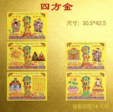 批发四方金一本30张火供烧纸殡葬用品清明节中元祭祖答谢金黄纸
