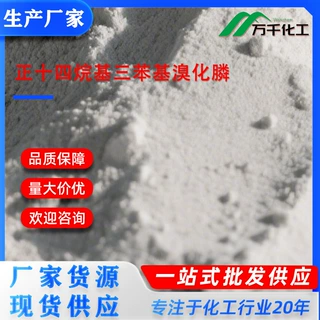 正十四烷基三苯基溴化膦 25791-20-2 厂家现货速发支持定制