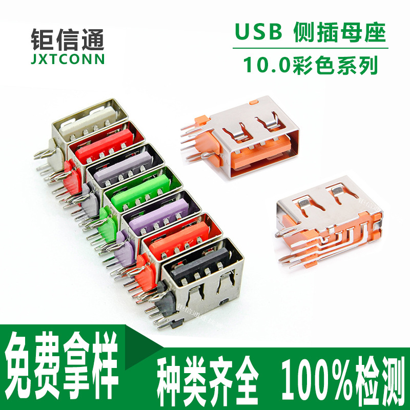 USB 侧立式母座 短体10.0侧插无卷边平口橙色/蓝色/绿色/红色胶芯