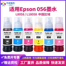 适用爱普生056墨水Epson L8058 L18058墨仓式打印机黑色彩色墨水
