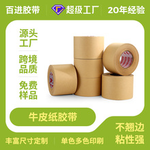 免费拿样湿水牛皮纸胶带免水牛皮纸胶带母卷加筋胶带改价专用链接