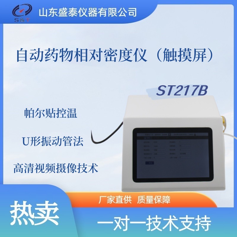 触摸屏自动药物相对密度测定仪ST217B 符合药典