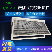 工厂直售铝合金蛋格式风口风机门铰格栅百叶出风口