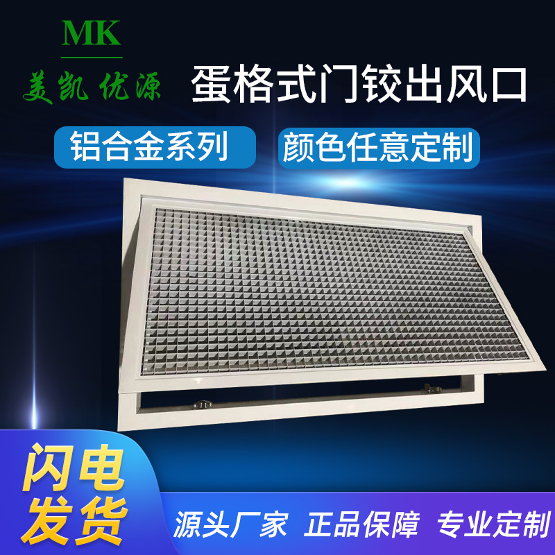 工厂直售铝合金蛋格式风口风机门铰格栅百叶出风口