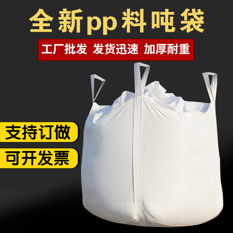 白色噸包袋pp四吊環太空集裝袋子預壓汙泥2噸1.5加厚塑料編織噸袋