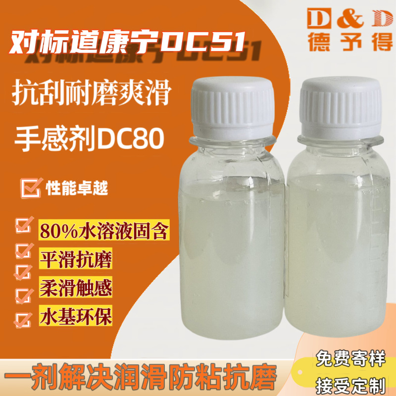 抗刮耐磨滑爽手感剂DC80，替代道康宁DC51，相似度99%