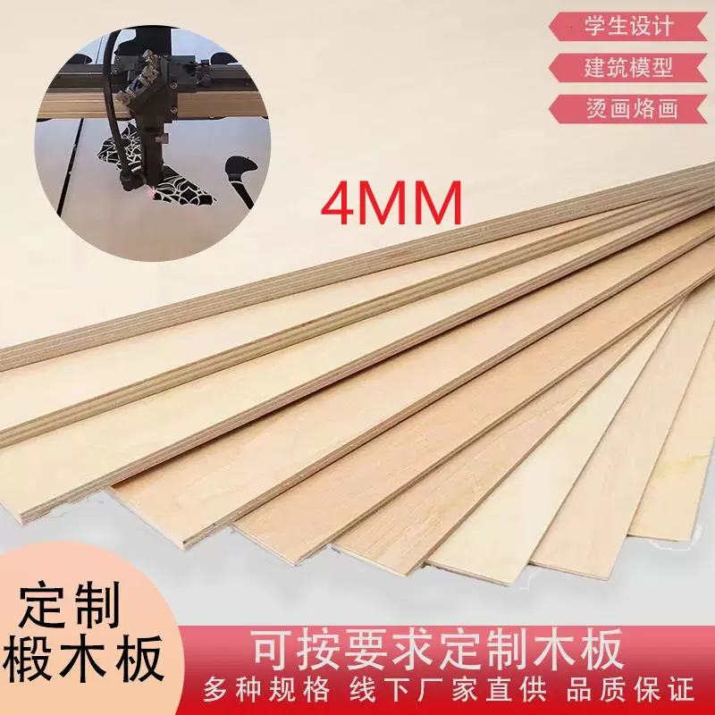 4MM三合板胶合板椴木层板木板烙画diy薄建筑模型材料夹板多层板