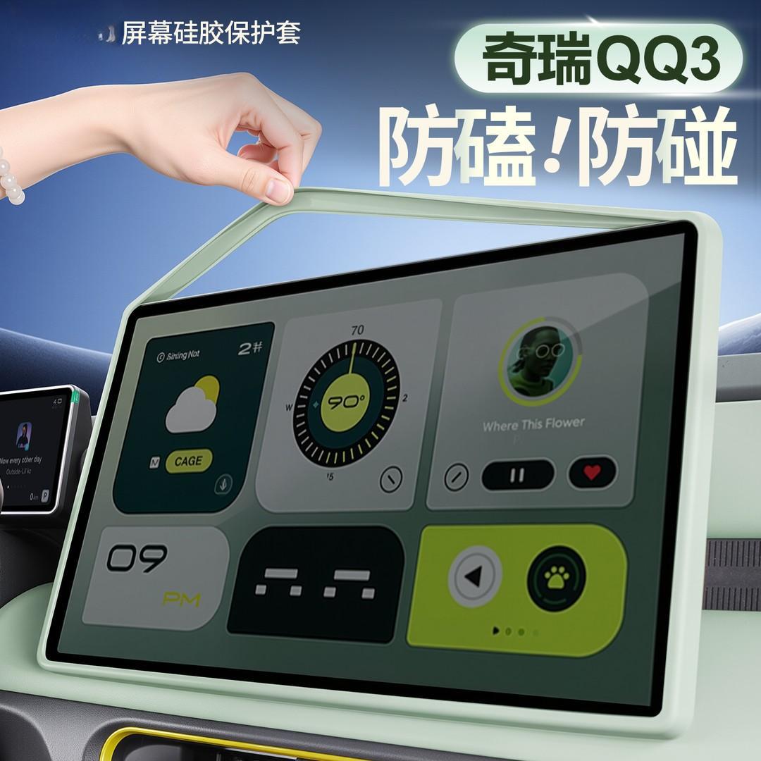 Suitable for 26 models of Chery QQ3EV central control screen silicone protective cover qq3ev display screen car interior modification accessories