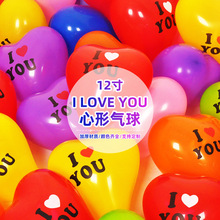 10寸婚庆桃心I LOVE YOU气球爱心加厚乳胶气球浪漫氛围情人节气球