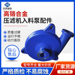 压滤机泵配件高铬合金泵体ZJW-II泵体护板叶轮渣浆泵入料泵泵配件