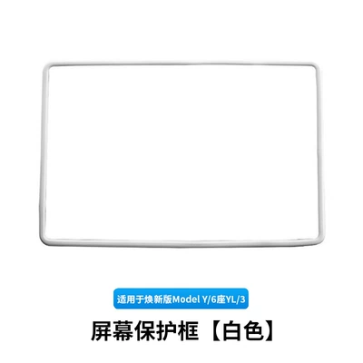 Cross-Border Applicable New Version Modely/3 Tesla Central Control Screen Protective Frame 6-Seat Yltpe Screen Protective Cover (Other Automotive Interior Supplies) - 6-seater-ylhuanxin-y3old-y3-screen-protection-frame-white-1-piece-set