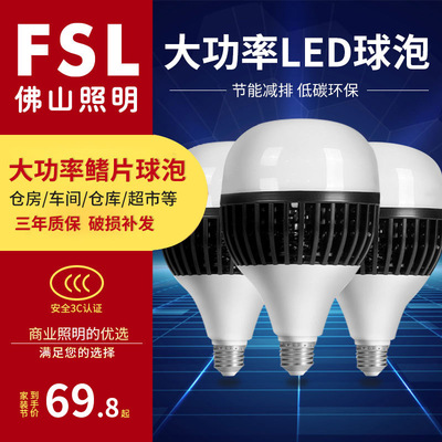 FSL佛山照明大功率LED球泡燈家用商用工廠燈泡E27螺口led球泡燈