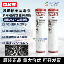 德国进口OKS 402高性能滚珠轴承润滑脂 多用途高性能高温润滑油脂