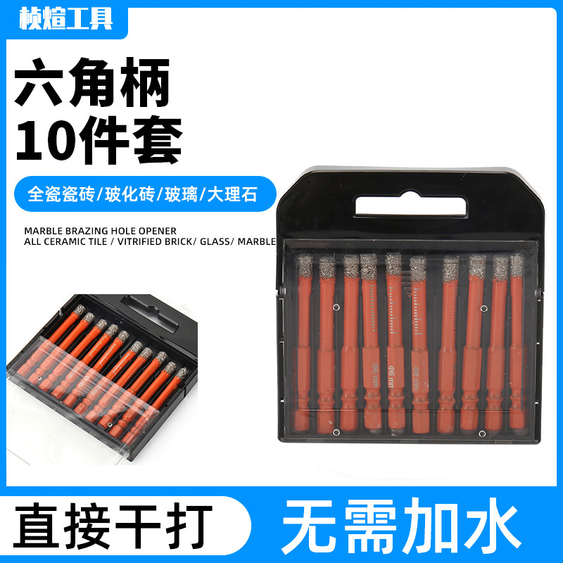 六角柄10件套 金刚大理石开孔器套装 钻头花岗岩陶瓷干打钻孔钻头