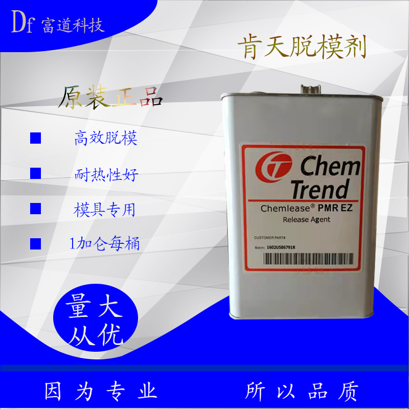 玻璃钢脱模剂 肯天PMR EZ脱模水 内脱模剂 复合材料脱模剂