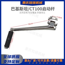 三轮车摩托车启动杆适用BAJAJ CT100/CD100脚踏起动杆打火杆配件
