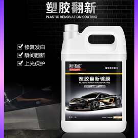 斯诺威汽车塑料翻新还原剂胶条保养剂内饰前后杠侧裙修复发白香型