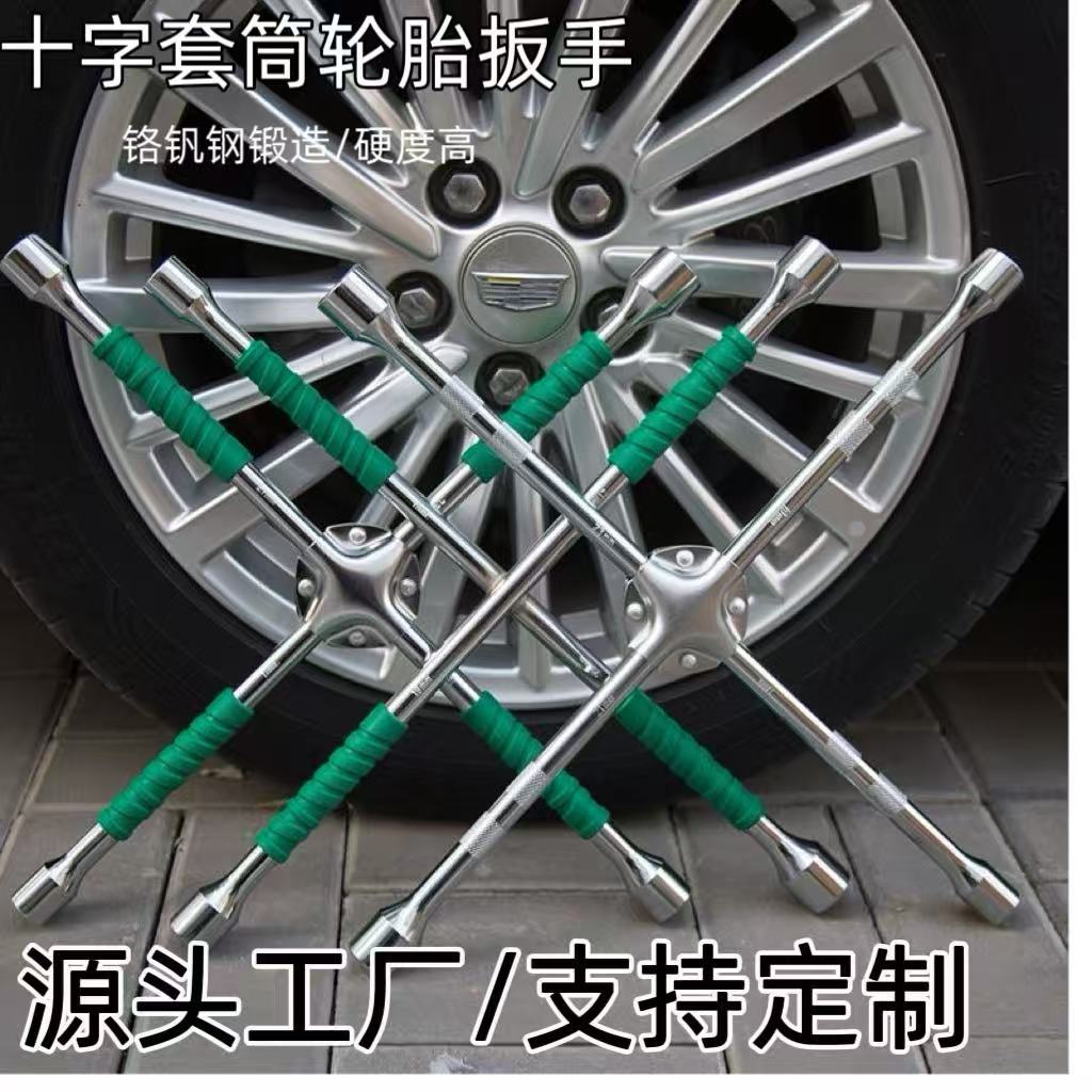 十字扳手 轮胎扳手  铬钒钢十字扳手 汽车修理换轮胎补胎扳手