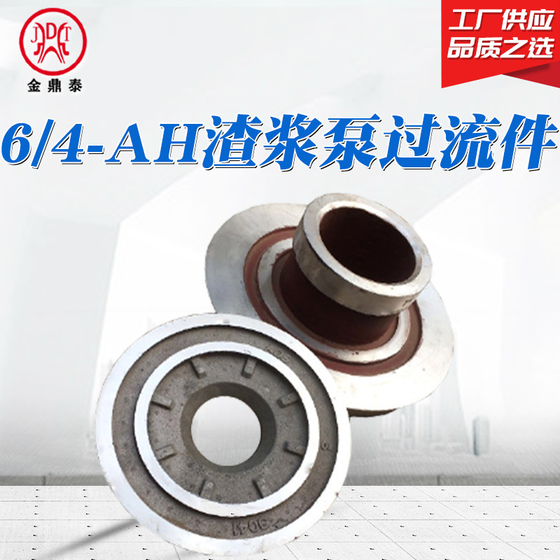 渣浆泵配件6/4D-AH 过流件各种工业泵配件 叶轮护板护套