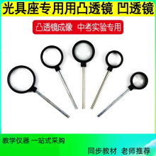 光具座配件凹透镜放大镜凸透镜成像物理中考光学实验器材教学仪器