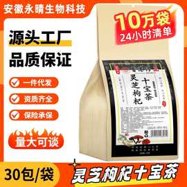 灵芝枸杞十宝茶源头厂家量大可谈5g*30袋/包健康饮