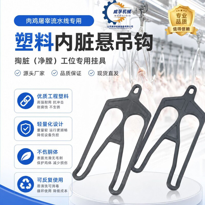 Specialized plastic internal organ hanging hooks for poultry slaughterhouses and broiler processing lines, direct from the manufacturer Specialized plastic internal organ hanging hooks for poultry slaughterhouses and broiler processing lines, direct from the manufacturer
