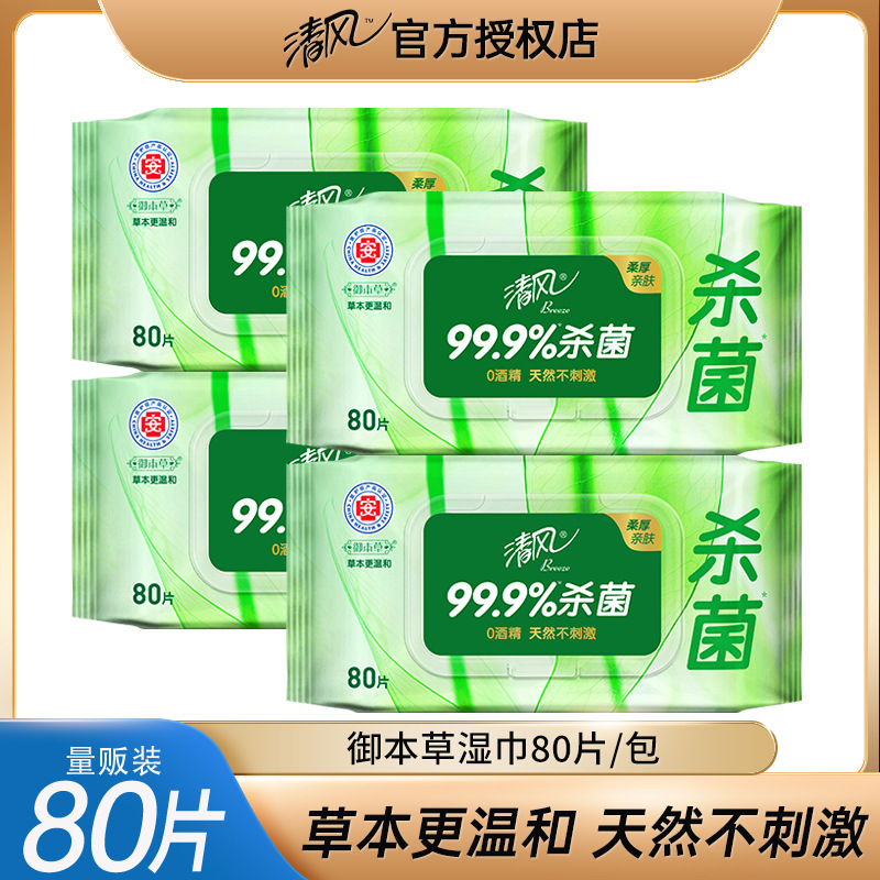 清风御本草湿巾杀菌80片4大包 湿巾纸卫生清洁家用实惠装湿纸巾批