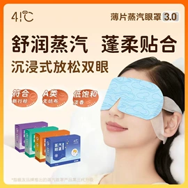 暖贴、暖宝宝;蒸汽眼罩;护眼罩