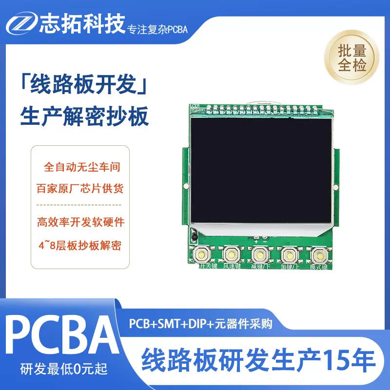 温控器液晶屏PCBA电路板打样SMT插件焊接电路板贴片加工订做