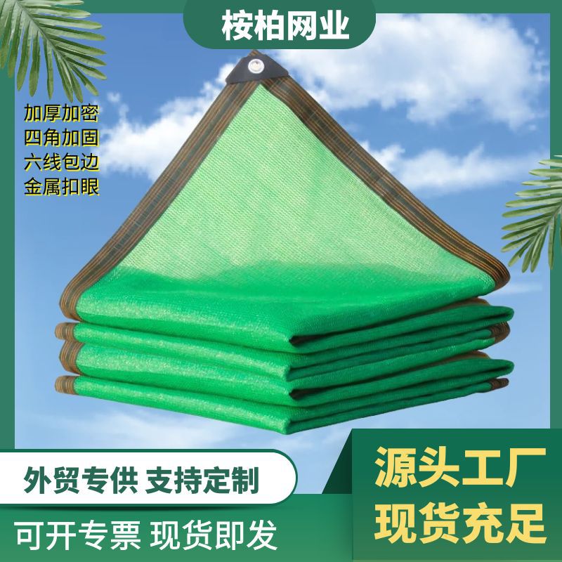遮阳防晒网加密隔热庭院楼顶农用大棚绿色遮阳网包边阳台遮阴网