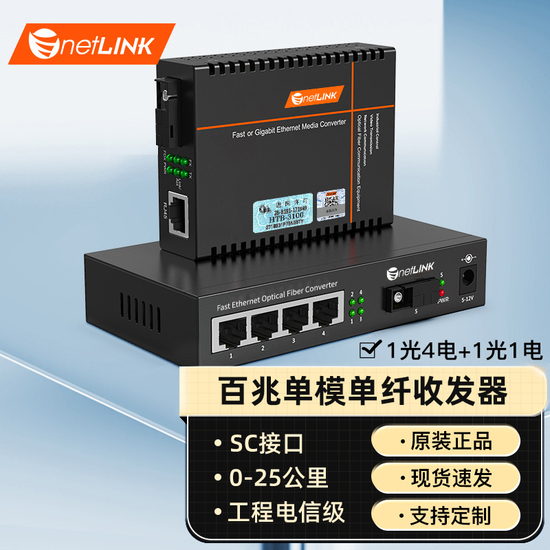 netLINK 百兆单模单纤 HTB-3100A/4FE-25KM-HTB-3100B-25KM 一对