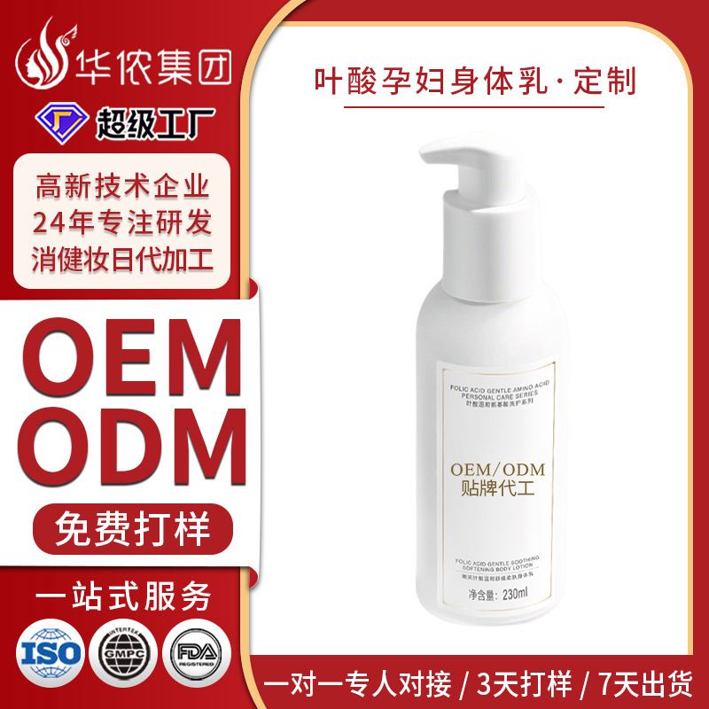 Folic Acid Body Lotion for Pregnant Women Customized Oem Firming High Moisturizing Mild Skin Care Lightening Fine Lines Moisturizing Lotion Oem