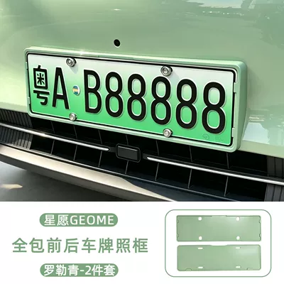 License plate holder/license plate holder, Xingyue Ex2 License Plate Frames, New - 27-models-of-star-wishes-310-longing410-riding-the-wind-all-inclusive-front-rear-license-plate-frame-basil-green-2-piece-set