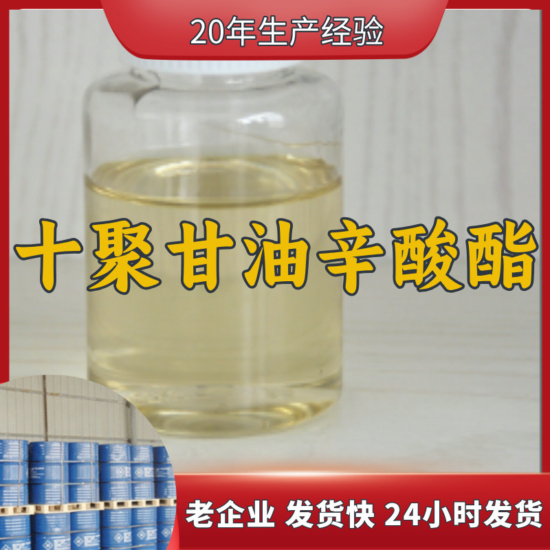 十聚甘油辛酸酯 厂家直供工业级分析纯顾客是上帝满意的服务浙江