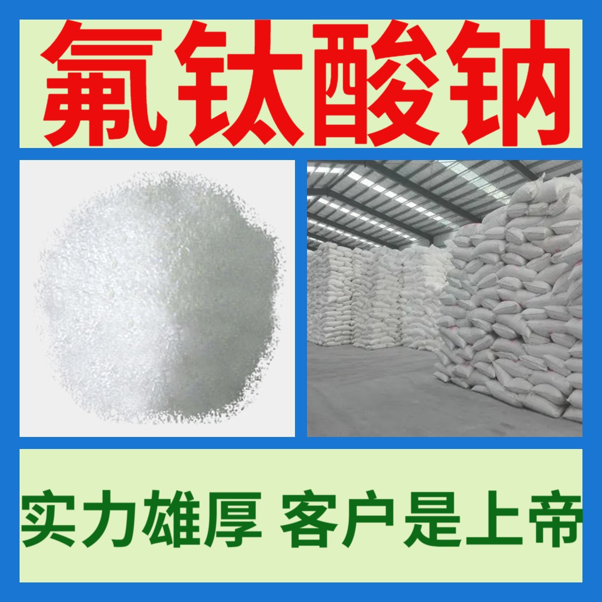 氟钛酸钠  工厂直供15年生产经验多用途全国发货广东江苏福建上海