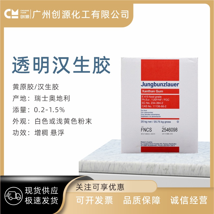 供应 瑞士 奥地利 黄原胶 透明汉生胶 增稠悬浮 稳定剂 1公斤起