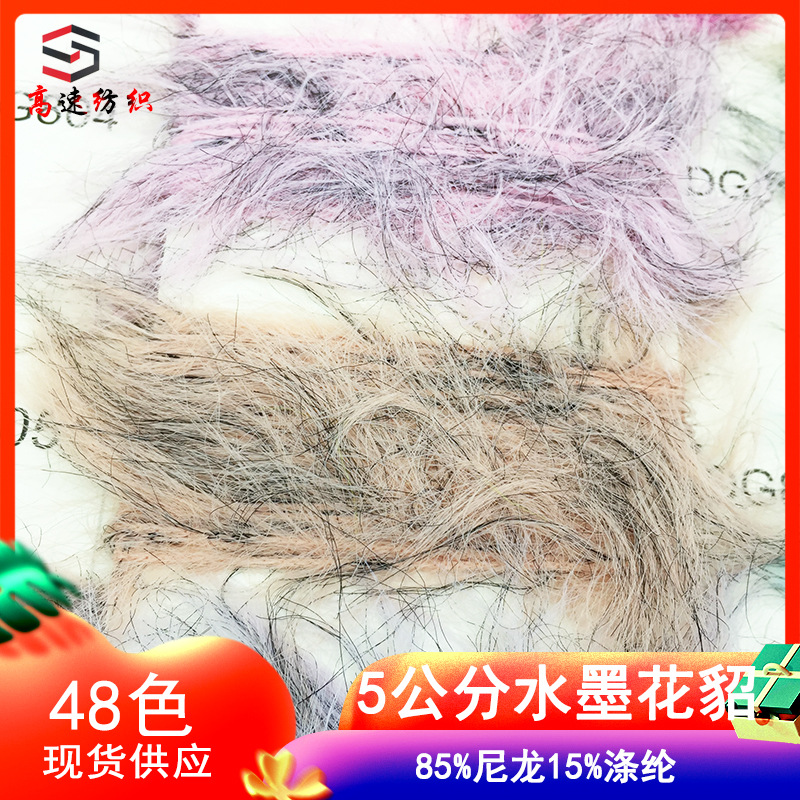 高速5公分水墨仿貂毛纱长毛花貂纱线狐狸毛花式纱85%尼龙15%涤纶